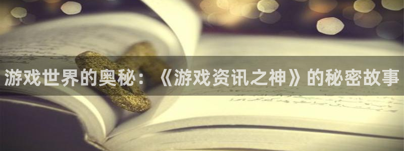 赢咖娱乐4主管：游戏世界的奥秘：《游戏资讯之神》的秘密故事