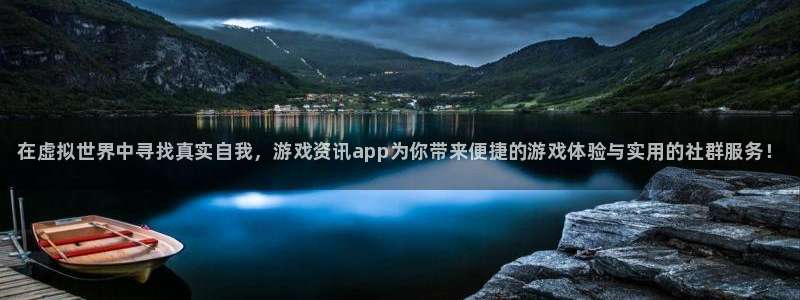 赢咖娱乐平台登录：在虚拟世界中寻找真实自我，游戏资讯app为