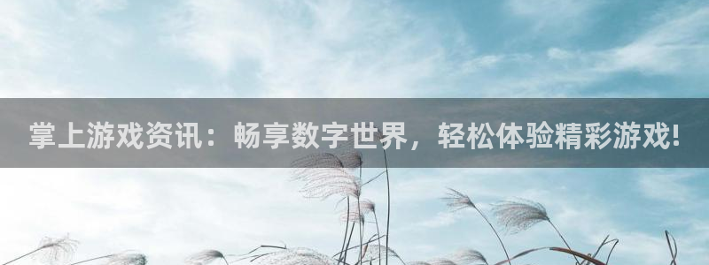赢咖娱乐注册：掌上游戏资讯：畅享数字世界，轻松体验精彩游戏!