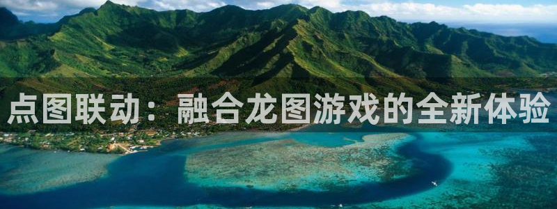 赢咖娱乐直属：点图联动：融合龙图游戏的全新体验