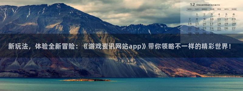 赢咖娱乐注册登录平台：新玩法，体验全新冒险：《游戏资讯网站a