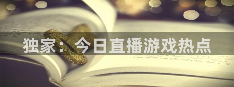 赢咖娱乐平台官方网站：独家：今日直播游戏热点