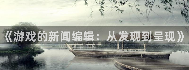 赢咖娱乐登陆：《游戏的新闻编辑：从发现到呈现》